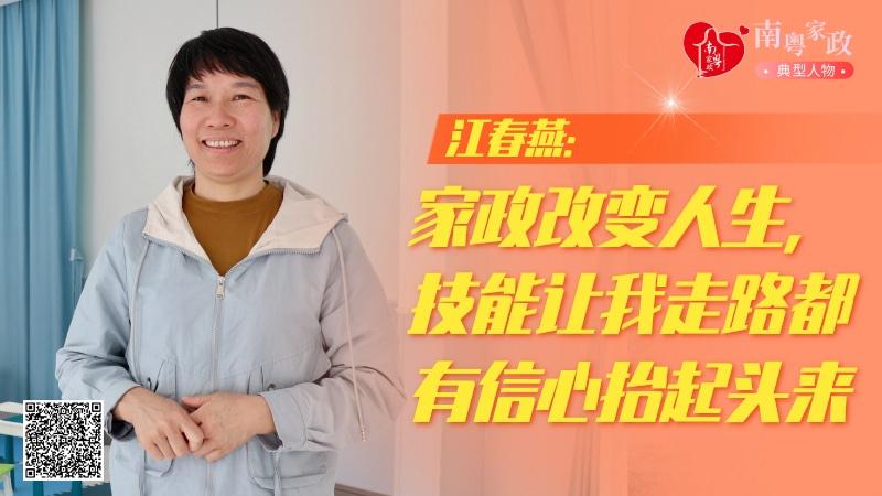 赢博体育五星级服务人员江春燕：家政技能让我抬起头来走路都有信心｜南粤家政典型人物(图2)